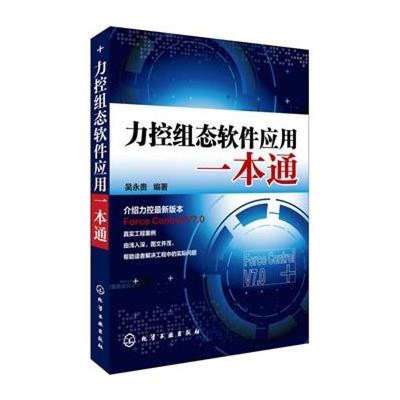 《力控組態(tài)軟件應(yīng)用一本通》高清實(shí)拍圖——化學(xué)工業(yè)出版社出品，助力軟件技術(shù)開(kāi)發(fā)